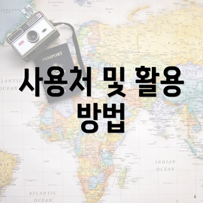 사용처 및 활용 방법