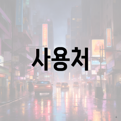 사용처