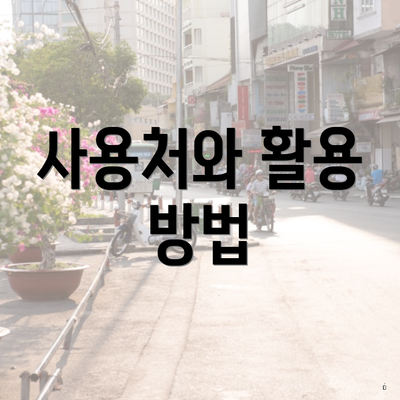 사용처와 활용 방법