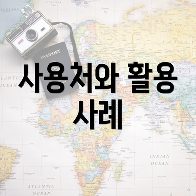 사용처와 활용 사례