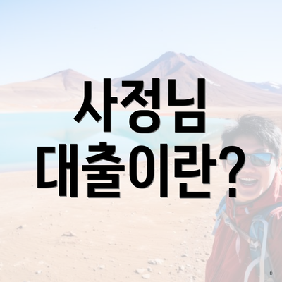 사정님 대출이란?