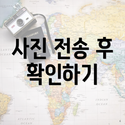 사진 전송 후 확인하기