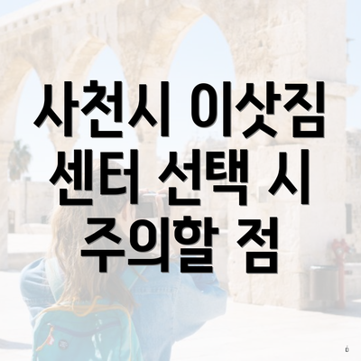 사천시 이삿짐 센터 선택 시 주의할 점