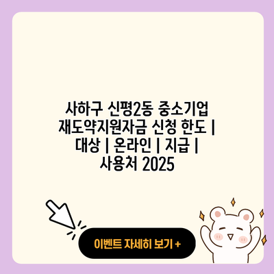 사하구 신평2동 중소기업 재도약지원자금 신청 한도 대상 온라인 지급 사용처 2025 resized