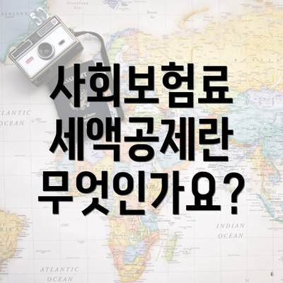 사회보험료 세액공제란 무엇인가요?