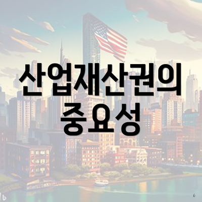 산업재산권의 중요성