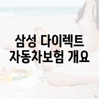 삼성 다이렉트 자동차보험 개요