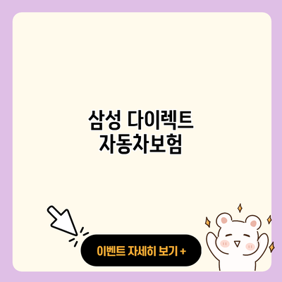 삼성 다이렉트 자동차보험 resized