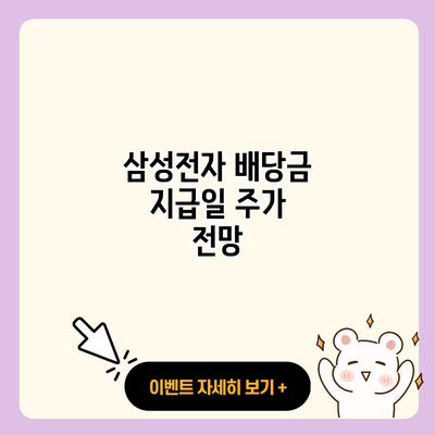 삼성전자 배당금 지급일 주가 전망 resized