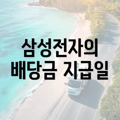 삼성전자의 배당금 지급일