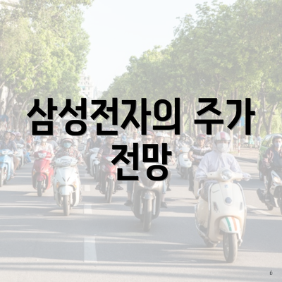 삼성전자의 주가 전망