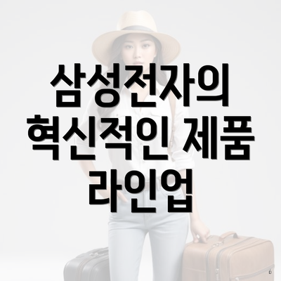 삼성전자의 혁신적인 제품 라인업