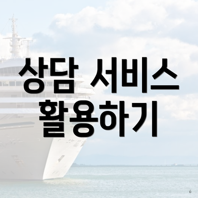 햇살론 무직자 대출 6 상담 서비스 활용하기