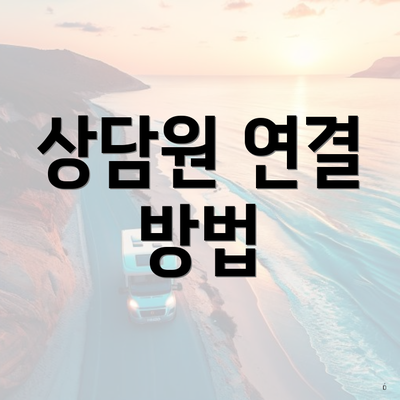 상담원 연결 방법