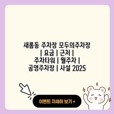 새롬동 주차장 모두의주차장 요금 근처 주차타워 월주차 공영주차장 사설 2025 resized