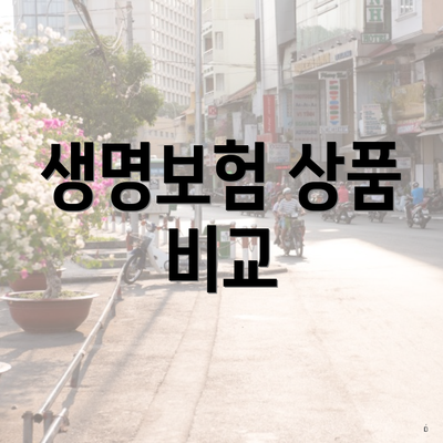 생명보험 상품 비교