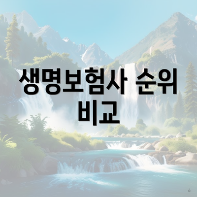 생명보험사 순위 비교