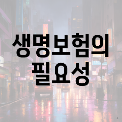 생명보험의 필요성