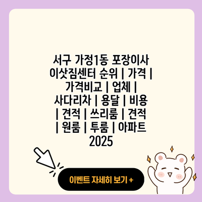 서구 가정1동 포장이사 이삿짐센터 순위 가격 가격비교 업체 사다리차 용달 비용 견적 쓰리룸 견적 원룸 투룸 아파트 2025 resized