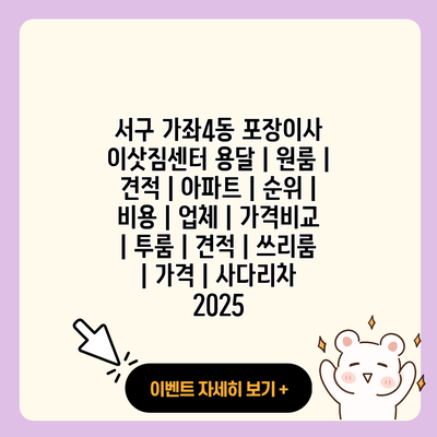 서구 가좌4동 포장이사 이삿짐센터 용달 원룸 견적 아파트 순위 비용 업체 가격비교 투룸 견적 쓰리룸 가격 사다리차 2025 resized 2