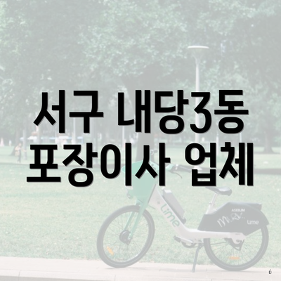 서구 내당3동 포장이사 업체