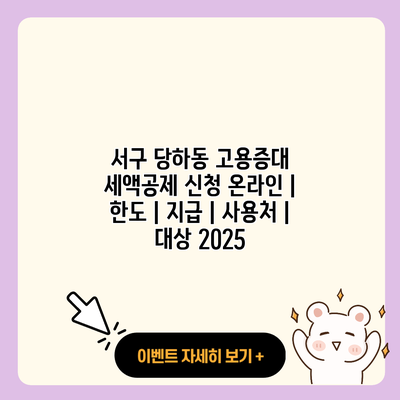 서구 당하동 고용증대 세액공제 신청 온라인 한도 지급 사용처 대상 2025 resized