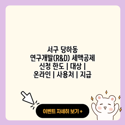 서구 당하동 연구개발RD 세액공제 신청 한도 대상 온라인 사용처 지급 resized