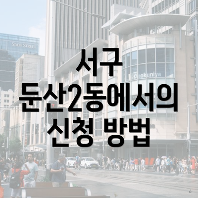 서구 둔산2동에서의 신청 방법