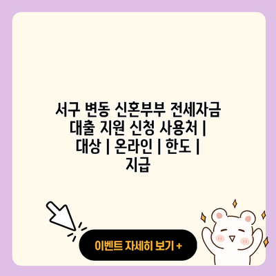 서구 변동 신혼부부 전세자금 대출 지원 신청 사용처 대상 온라인 한도 지급 resized