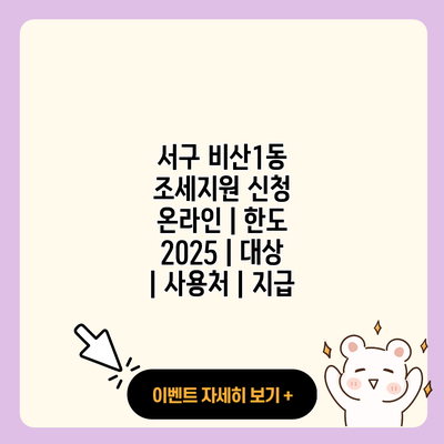 서구 비산1동 조세지원 신청 온라인 한도 2025 대상 사용처 지급 resized