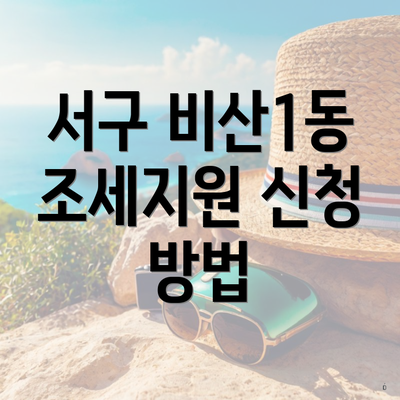 서구 비산1동 조세지원 신청 방법