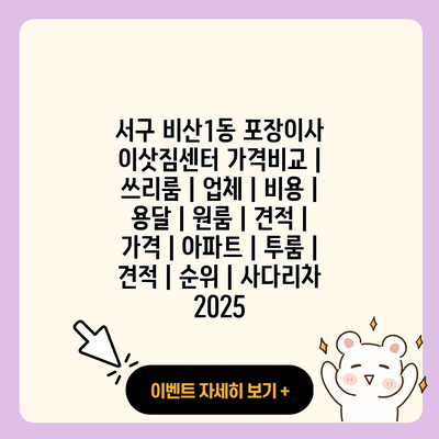 서구 비산1동 포장이사 이삿짐센터 가격비교 쓰리룸 업체 비용 용달 원룸 견적 가격 아파트 투룸 견적 순위 사다리차 2025 resized
