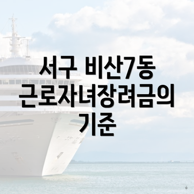 서구 비산7동 근로자녀장려금의 기준