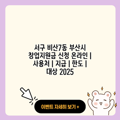 서구 비산7동 부산시 창업지원금 신청 온라인 사용처 지급 한도 대상 2025 resized