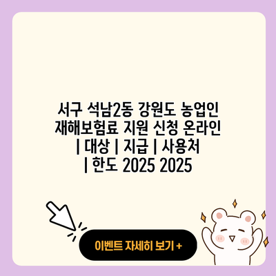 서구 석남2동 강원도 농업인 재해보험료 지원 신청 온라인 대상 지급 사용처 한도 2025 2025 resized
