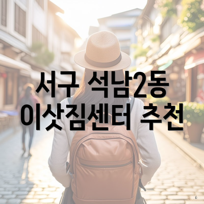 서구 석남2동 이삿짐센터 추천