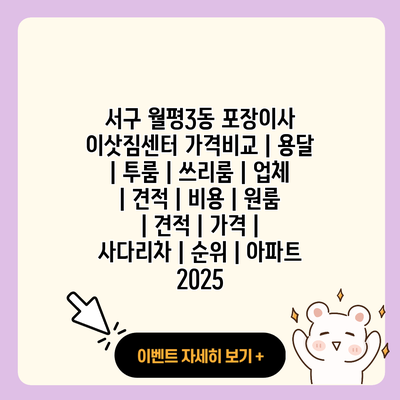 서구 월평3동 포장이사 이삿짐센터 가격비교 용달 투룸 쓰리룸 업체 견적 비용 원룸 견적 가격 사다리차 순위 아파트 2025 resized
