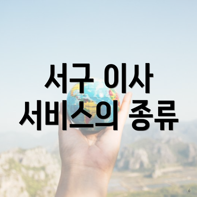 서구 이사 서비스의 종류
