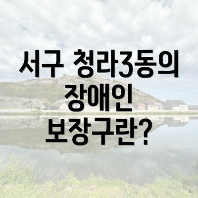 서구 청라3동의 장애인 보장구란?