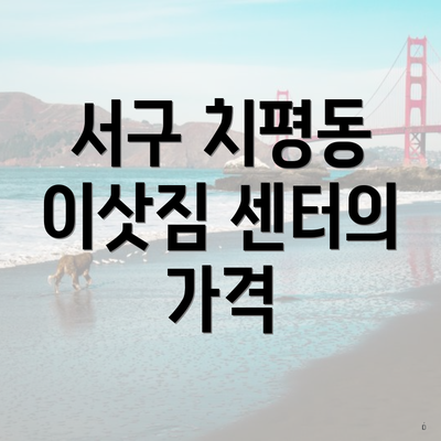 서구 치평동 이삿짐 센터의 가격