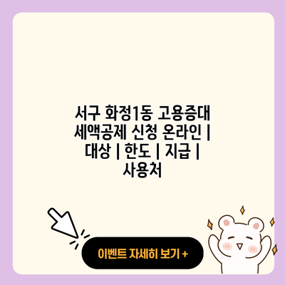 서구 화정1동 고용증대 세액공제 신청 온라인 대상 한도 지급 사용처 resized