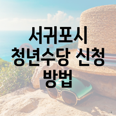 서귀포시 청년수당 신청 방법