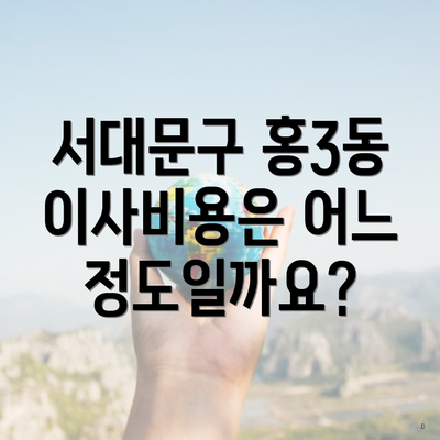 서대문구 홍3동 이사비용은 어느 정도일까요?