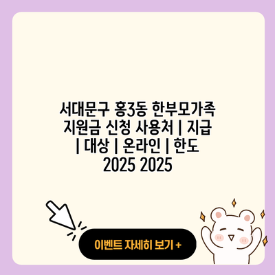 서대문구 홍3동 한부모가족 지원금 신청 사용처 지급 대상 온라인 한도 2025 2025 resized