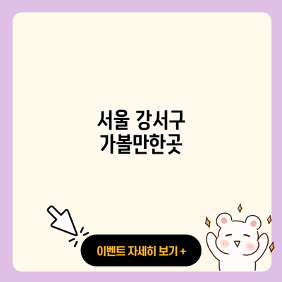 서울 강서구 가볼만한곳 resized