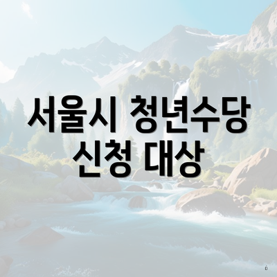 서울시 청년수당 신청 대상