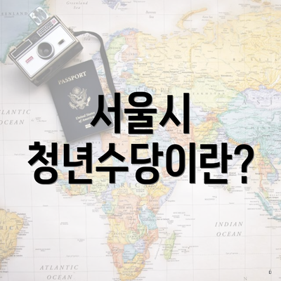 서울시 청년수당이란?