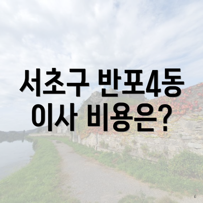 서초구 반포4동 이사 비용은?
