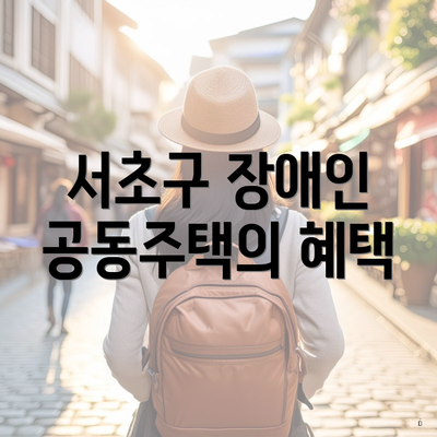 서초구 장애인 공동주택의 혜택