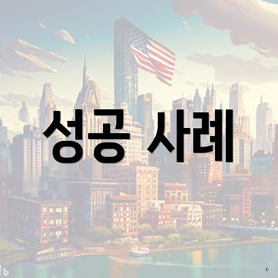 성공 사례